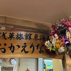 2* 传统日式旅馆 托开索浅草旅馆